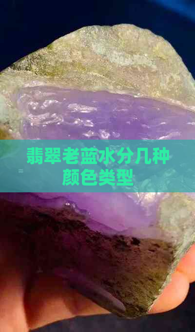 翡翠老蓝水分几种颜色类型