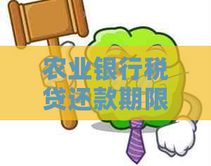 农业银行税贷还款期限与宽限期解读：逾期后如何应对？