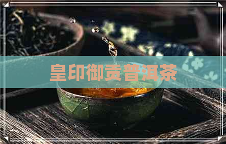 皇印御贡普洱茶