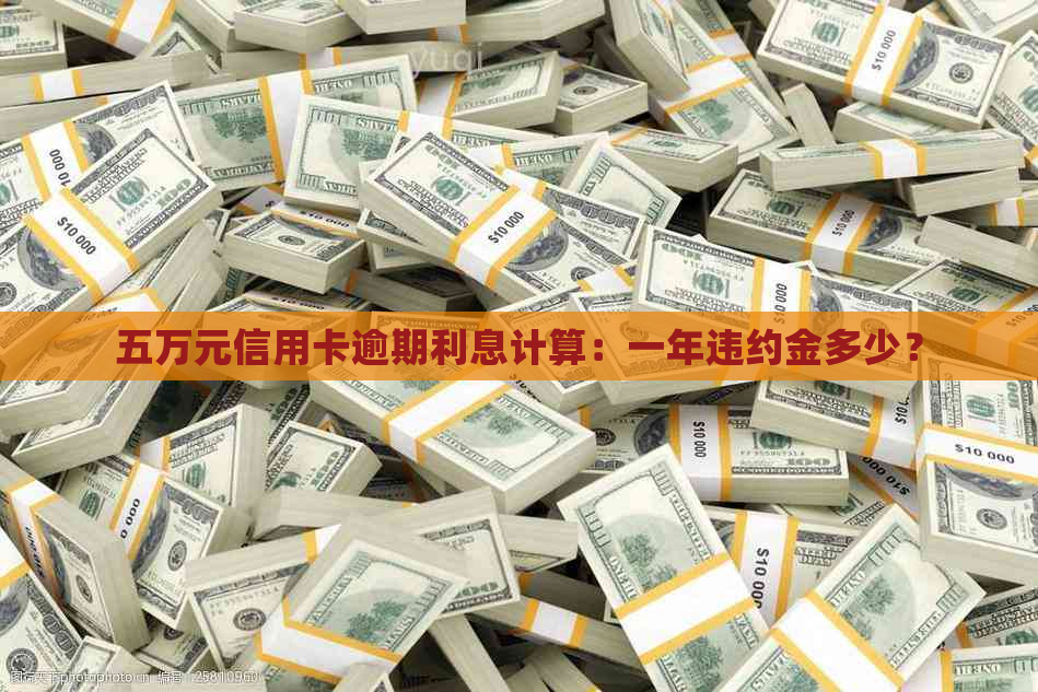 五万元信用卡逾期利息计算：一年违约金多少？