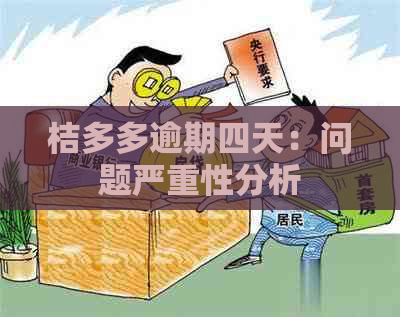 桔多多逾期四天：问题严重性分析