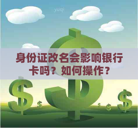 身份证改名会影响银行卡吗？如何操作？