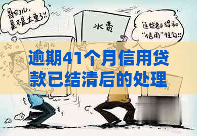 逾期41个月信用贷款已结清后的处理方法