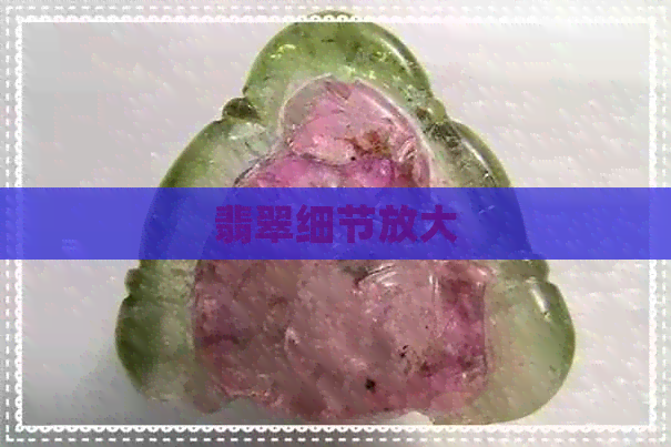 翡翠细节放大