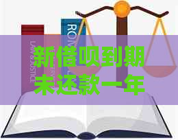 新借呗到期未还款一年会有什么后果？如何解决逾期问题并避免影响个人信用？