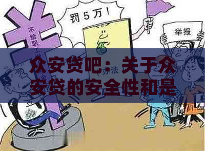 众安贷吧：关于众安贷的安全性和是否为网贷以及是否涉及套路贷的全面解答