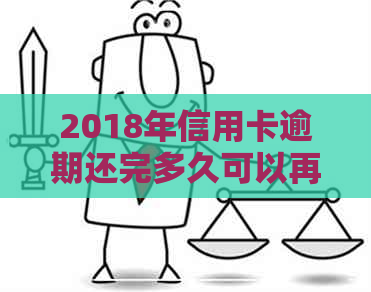 2018年信用卡逾期还完多久可以再次申请