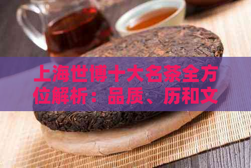 上海世博十大名茶全方位解析：品质、历和文化一次看个够