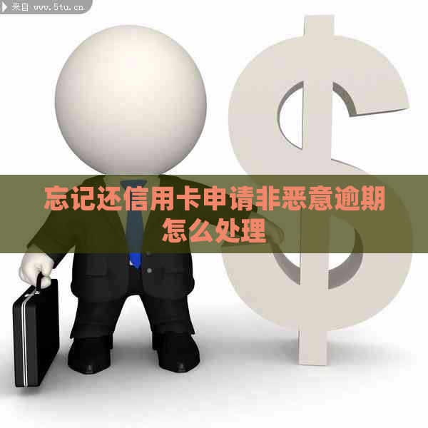 忘记还信用卡申请非恶意逾期怎么处理