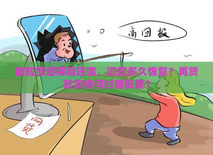 微粒贷逾期后还清，多久恢复？再贷款资格何时能恢复？