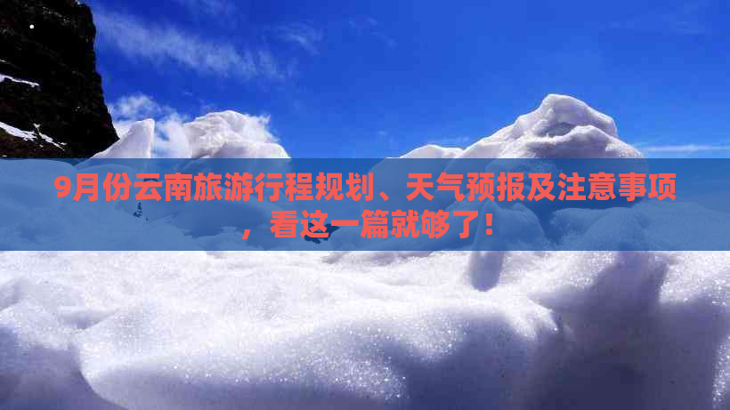 9月份云南旅     程规划、天气预报及注意事项，看这一篇就够了！