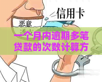 一个月内逾期多笔贷款的次数计算方法及影响分析，了解如何避免信用损失