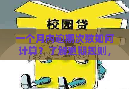 一个月内逾期次数如何计算？了解逾期规则，避免影响信用记录