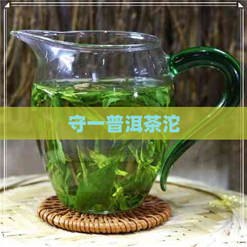 守一普洱茶沱