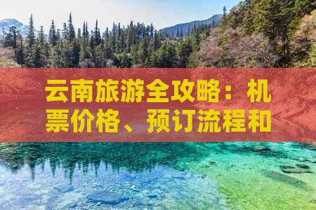 云南旅游全攻略：机票价格、预订流程和旅行必备事项一次看齐