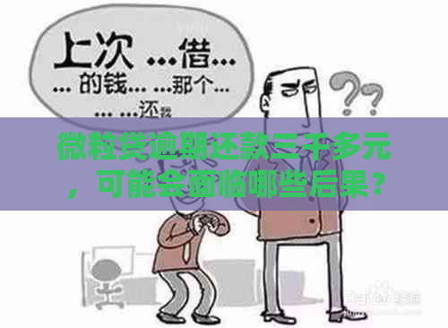 微粒贷逾期还款三千多元，可能会面临哪些后果？