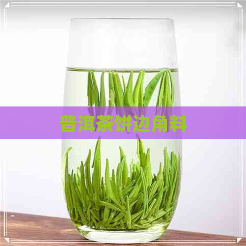 普洱茶饼边角料