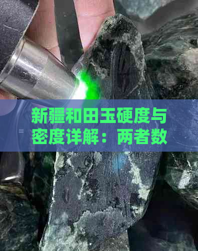 新疆和田玉硬度与密度详解：两者数值对比及其影响因素