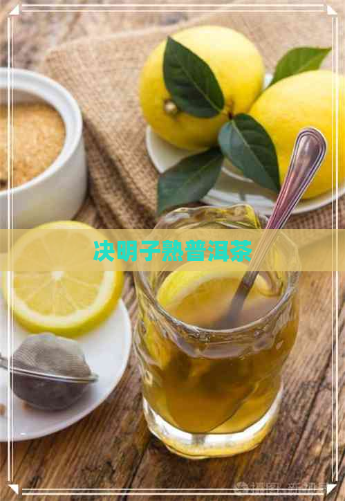 决明子熟普洱茶