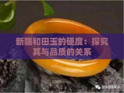 新疆和田玉的硬度：探究其与品质的关系