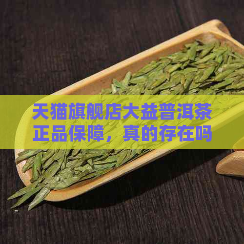 天猫旗舰店大益普洱茶正品保障，真的存在吗？淘宝购买经验分享