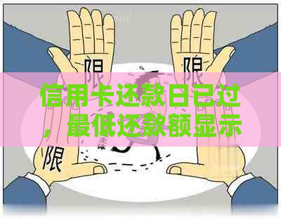 信用卡还款日已过，更低还款额显示异常，怎么办？