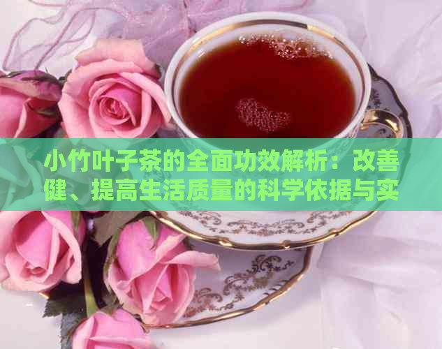 小竹叶子茶的全面功效解析：改善健、提高生活质量的科学依据与实践方法