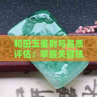 和田玉鉴别与品质评估：掌握关键技巧，成为行家