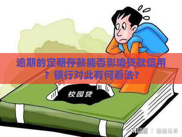 逾期的定期存款能否影响贷款信用？银行对此有何看法？