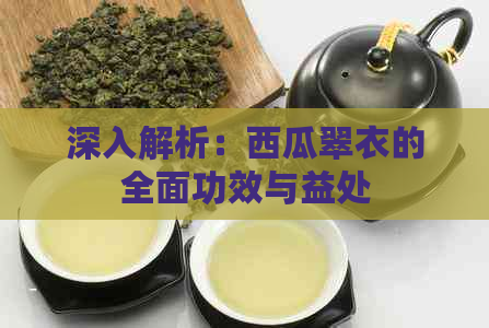 深入解析：西瓜翠衣的全面功效与益处