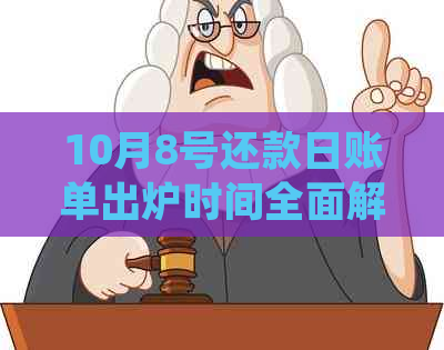 10月8号还款日账单出炉时间全面解析：如何提前得知、逾期影响及处理方法