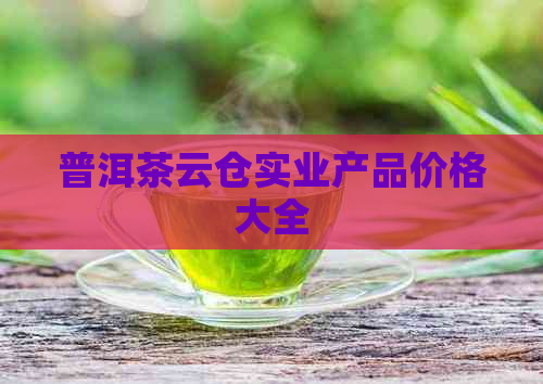 普洱茶云仓实业产品价格大全