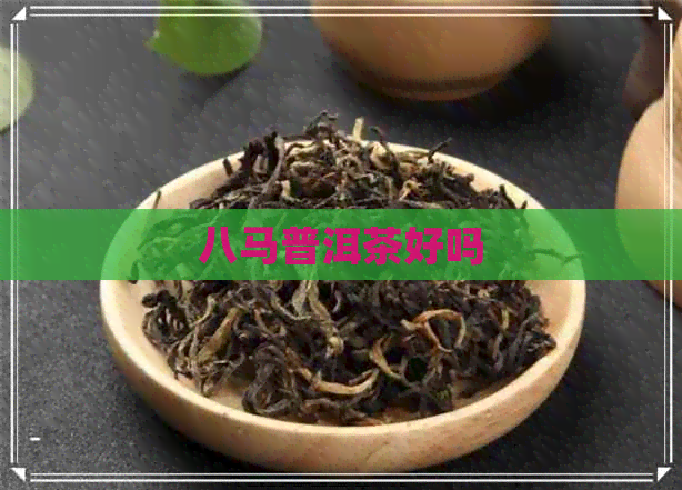 八马普洱茶好吗