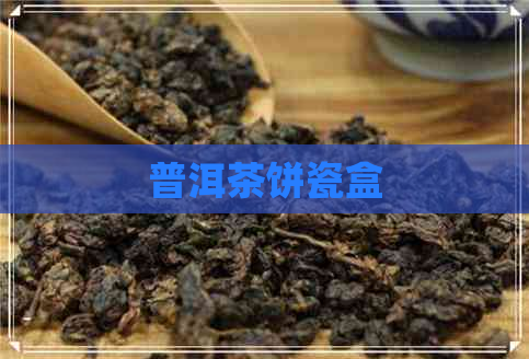 普洱茶饼瓷盒