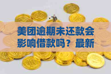 美团逾期未还款会影响借款吗？最新资讯解析