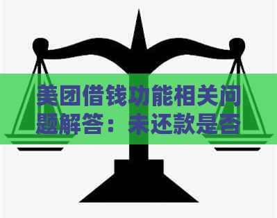 美团借钱功能相关问题解答：未还款是否会影响信用以及如何解决还款困境