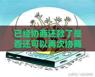 已经协商还款了是否还可以再次协商房贷？