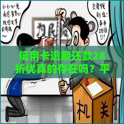 信用卡逾期还款28折优真的存在吗？平安银行、签约分期等相关问题解答