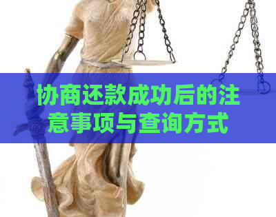 协商还款成功后的注意事项与查询方式