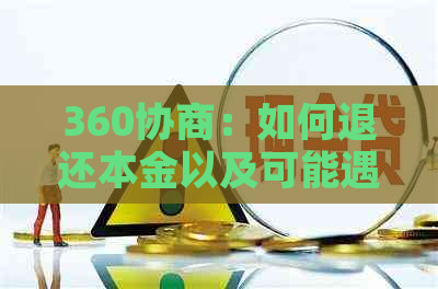 360协商：如何退还本金以及可能遇到的其他问题解答