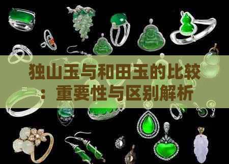 独山玉与和田玉的比较：重要性与区别解析