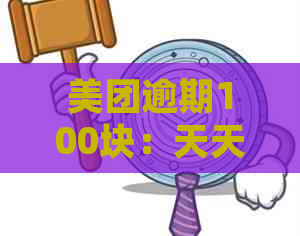 美团逾期100块：天天发信息，各种，真相如何？