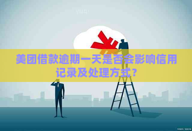 美团借款逾期一天是否会影响信用记录及处理方式？