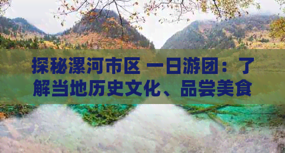 探秘漯河市区 一日游团：了解当地历史文化、品尝美食、购物休闲