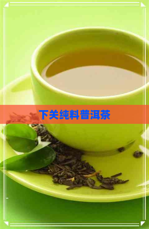 下关纯料普洱茶