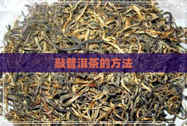 敲普洱茶的方法