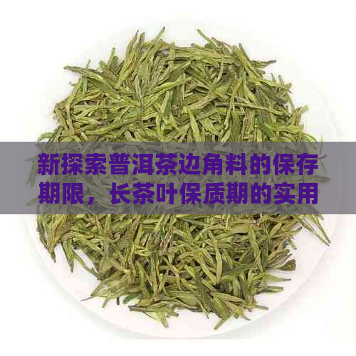 新探索普洱茶边角料的保存期限，长茶叶保质期的实用技巧