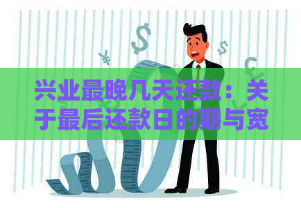 兴业最晚几天还款：关于最后还款日的期与宽限期