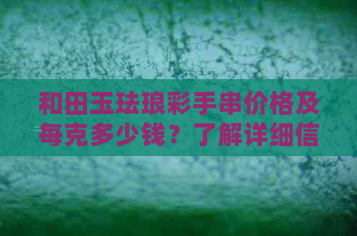 和田玉珐琅彩手串价格及每克多少钱？了解详细信息，购买不再迷茫！