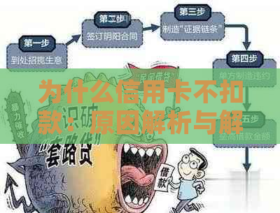 为什么信用卡不扣款：原因解析与解决办法